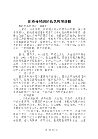 地税分局副局长竞聘演讲