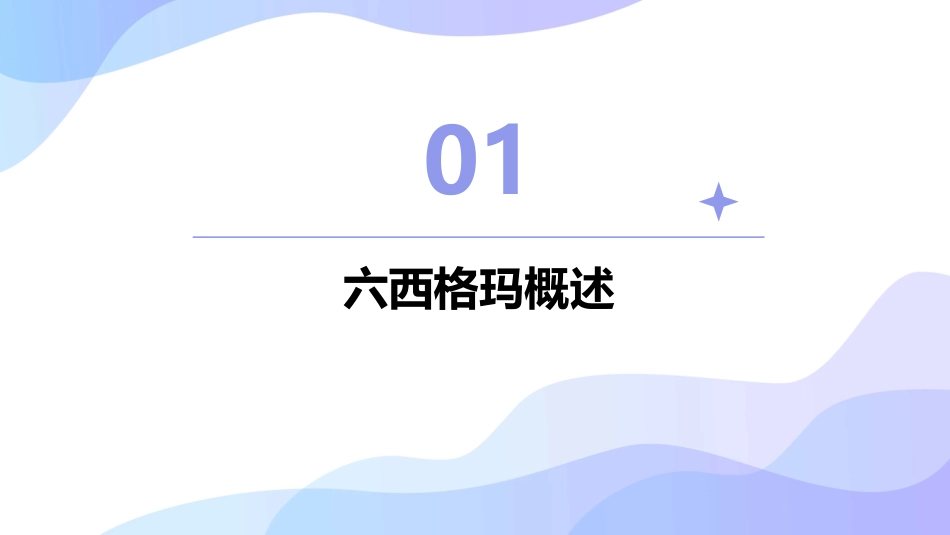 某咨询公司六西格玛基本知识介绍课件_第3页