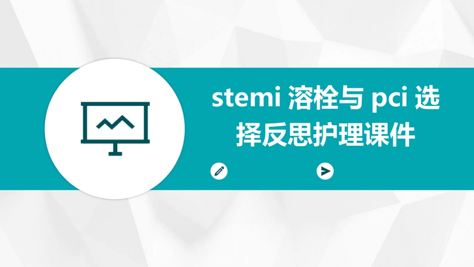 STEMI溶栓与PCI选择反思护理课件_第1页
