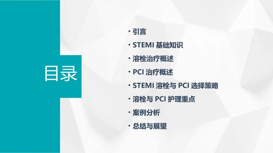STEMI溶栓与PCI选择反思护理课件_第2页