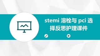 STEMI溶栓与PCI选择反思护理课件