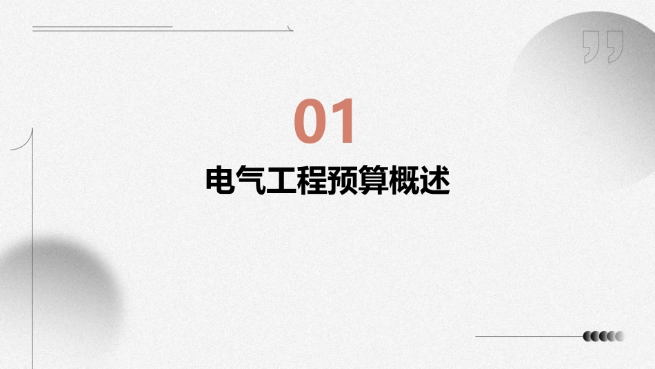 电气工程预算编制课件_第3页