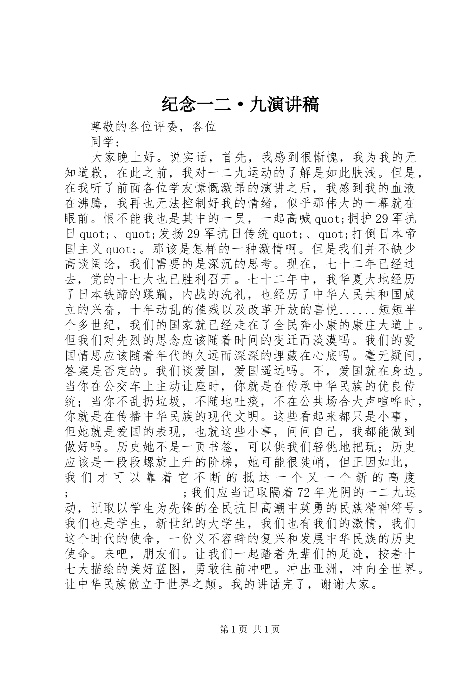 纪念一二·九演讲稿范文_1_第1页