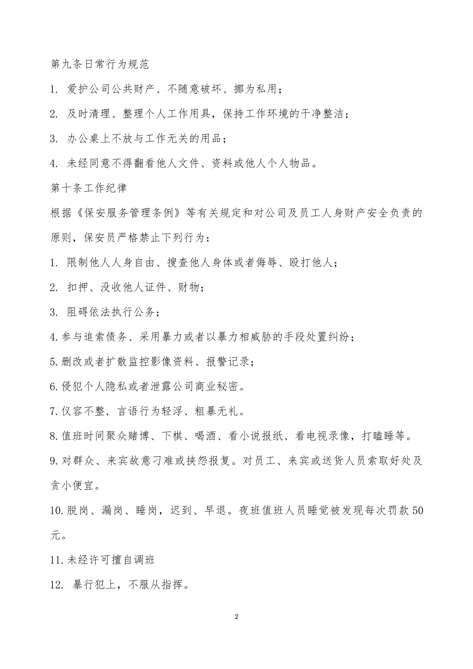 保安管理制度范本_第2页