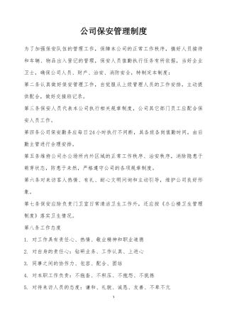 保安管理制度范本