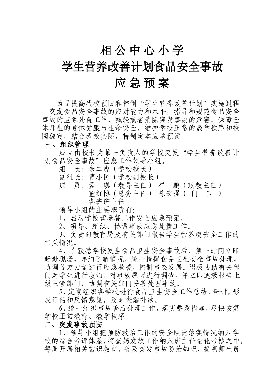 学生营养改善计划食品安全事故应急预案_第1页