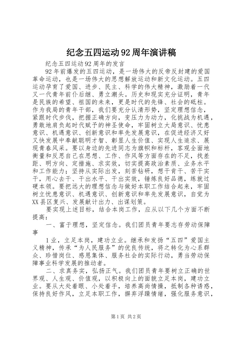 纪念五四运动92周年致辞演讲稿_第1页