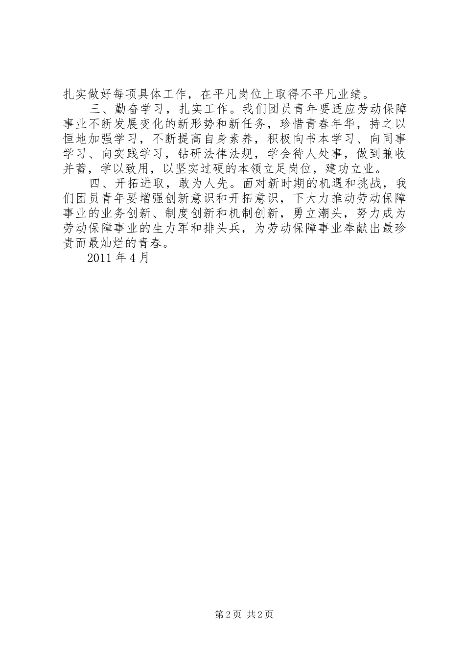 纪念五四运动92周年致辞演讲稿_第2页