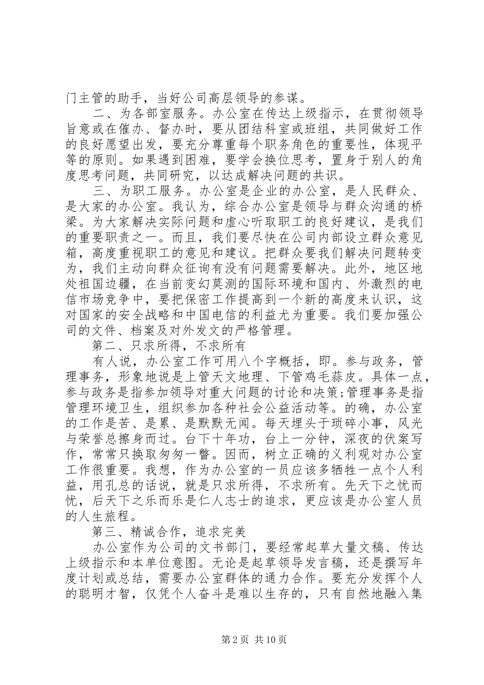 电信企业竞聘上岗演讲稿范文_第2页