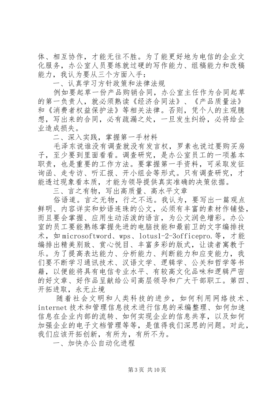 电信企业竞聘上岗演讲稿范文_第3页