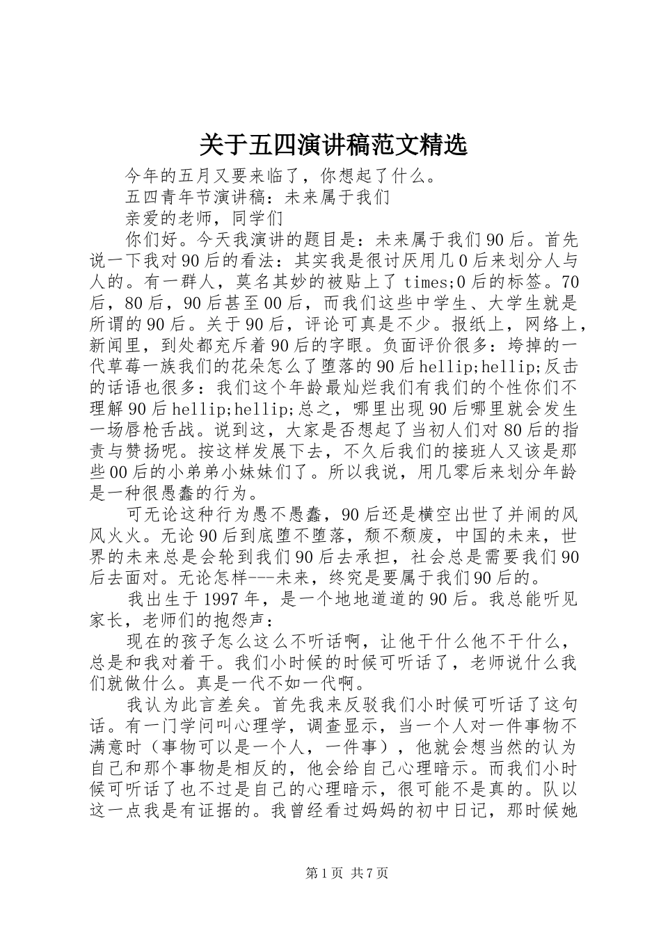 关于五四演讲稿精选_第1页