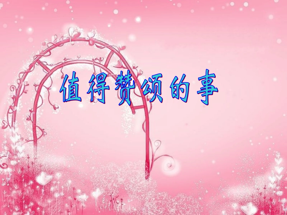 《值得赞颂的事》教学课件_第1页