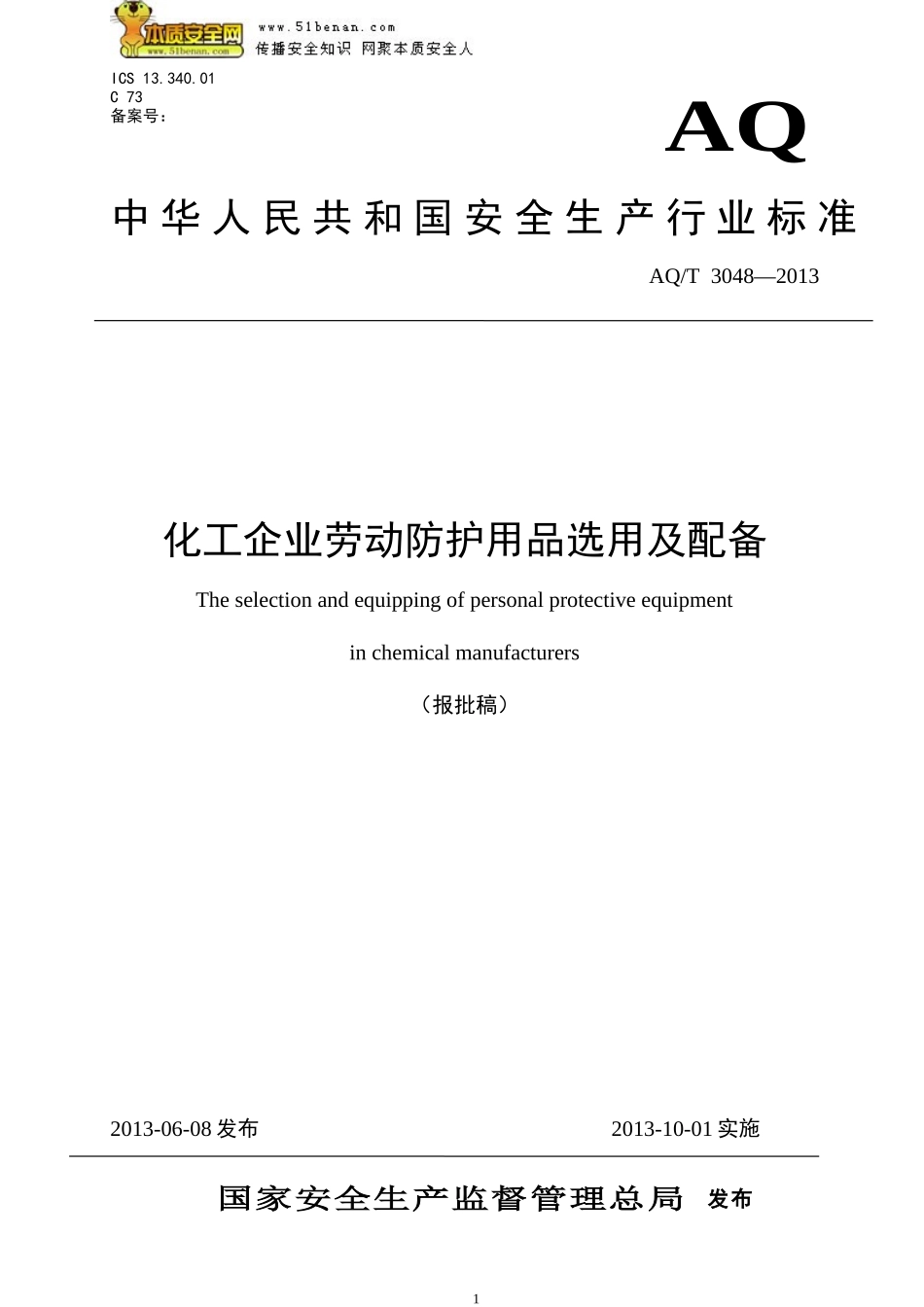 AQT3048—2013化工企业劳动防护用品选用及配备_第1页