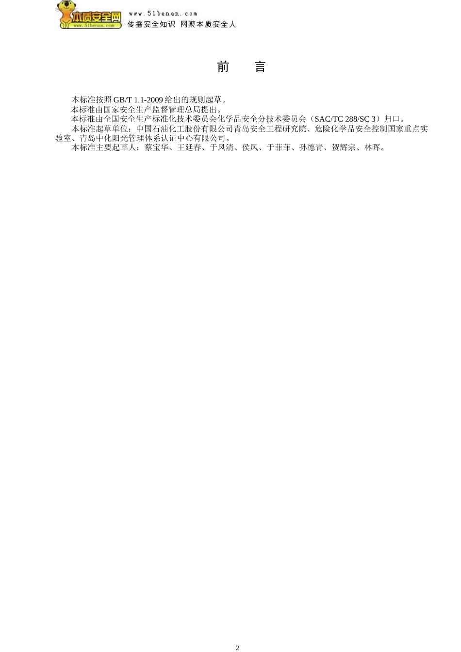 AQT3048—2013化工企业劳动防护用品选用及配备_第2页