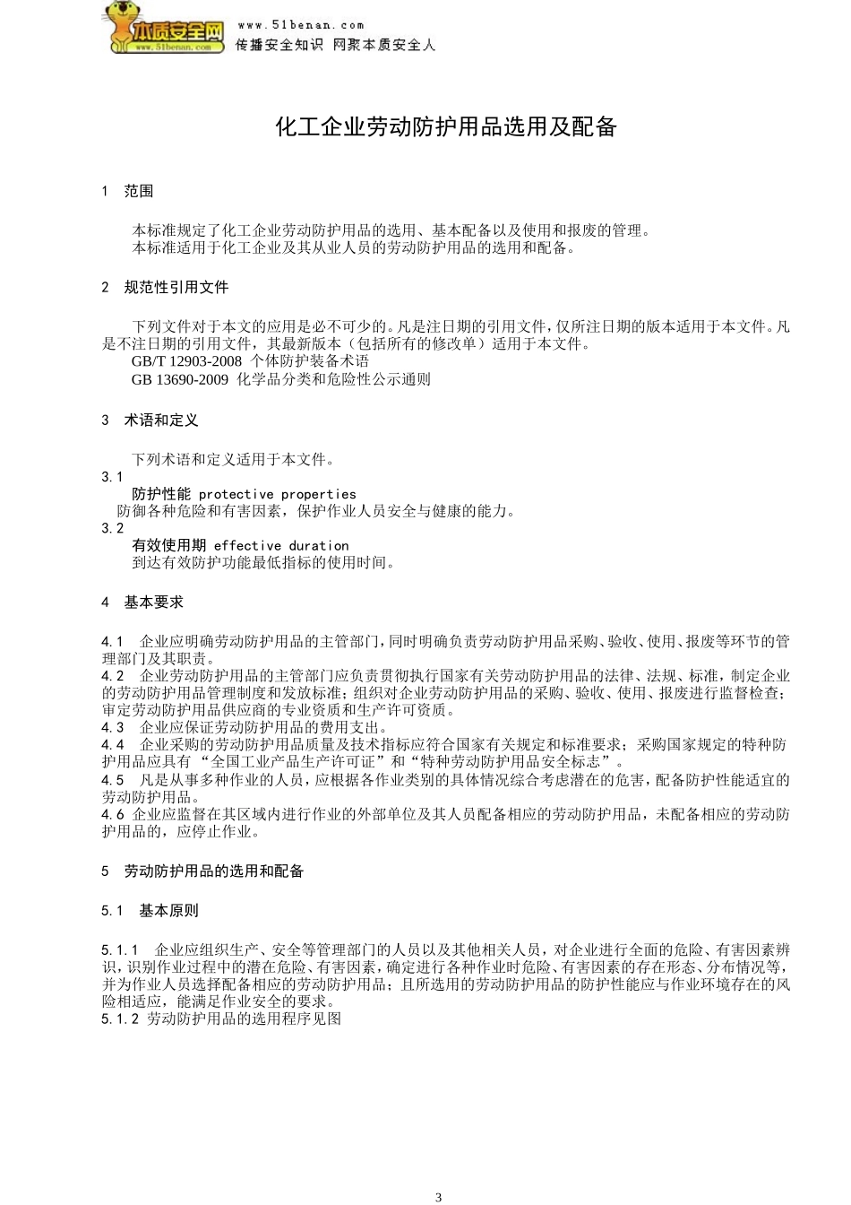 AQT3048—2013化工企业劳动防护用品选用及配备_第3页