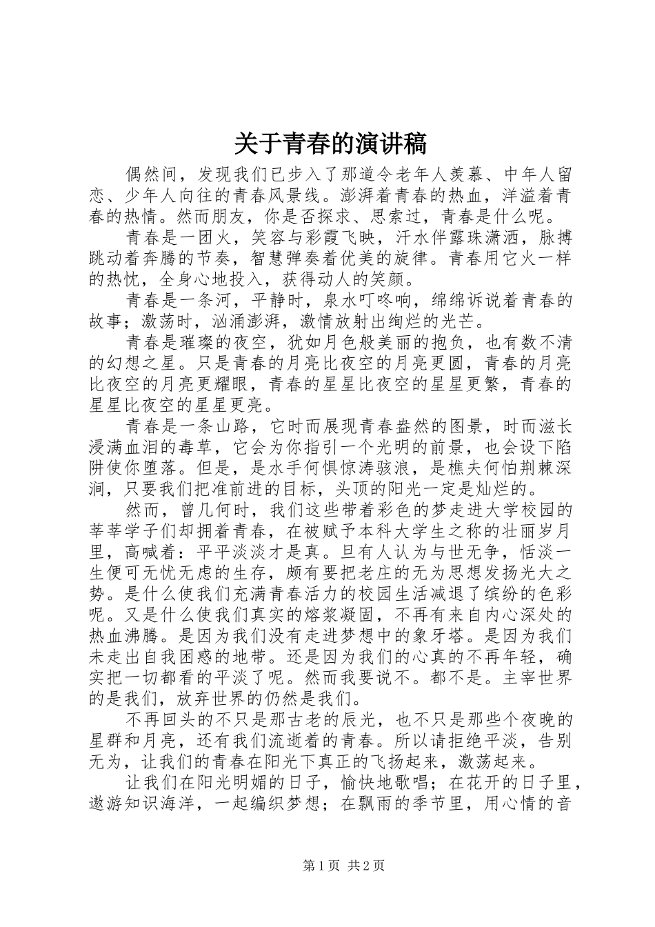 关于青春的致辞演讲稿_第1页