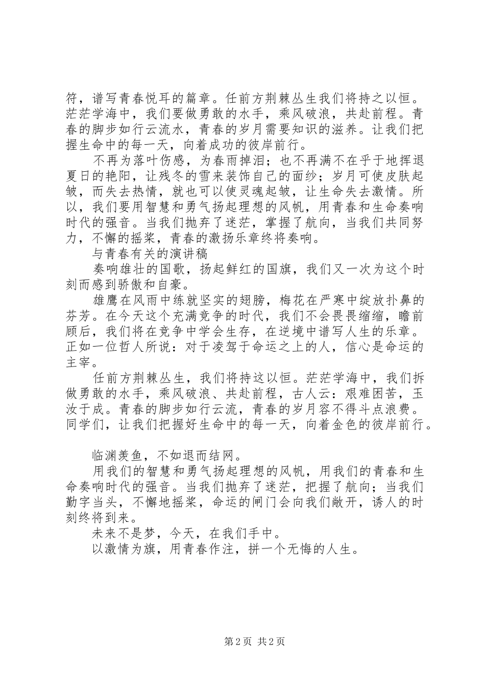 关于青春的致辞演讲稿_第2页