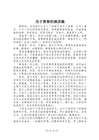 关于青春的致辞演讲稿