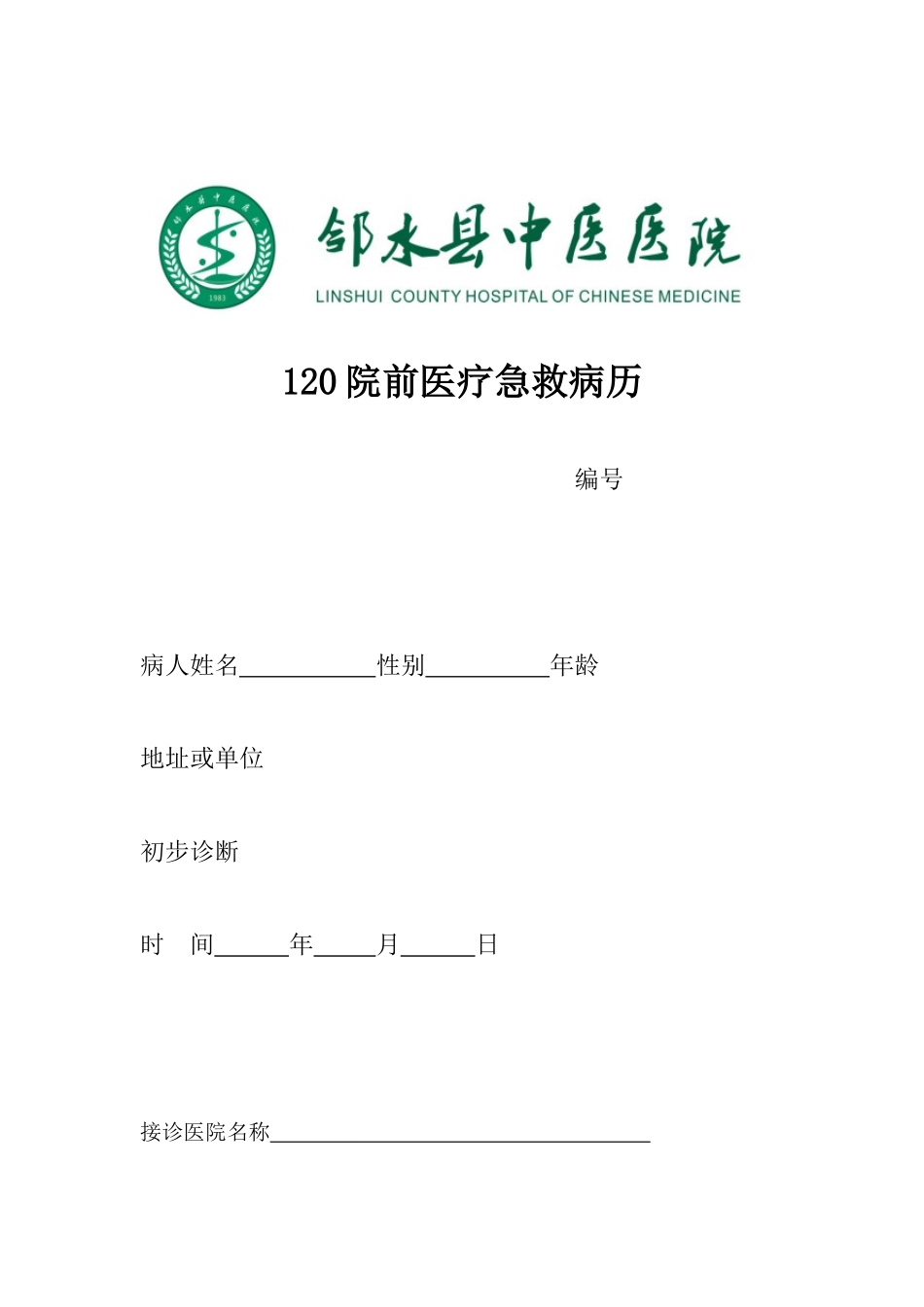 120院前急救记录表_第1页