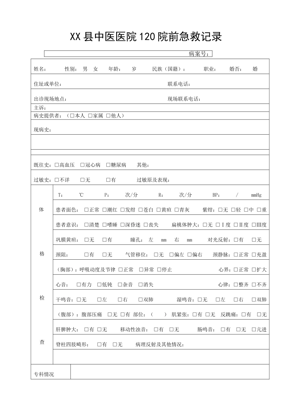 120院前急救记录表_第2页