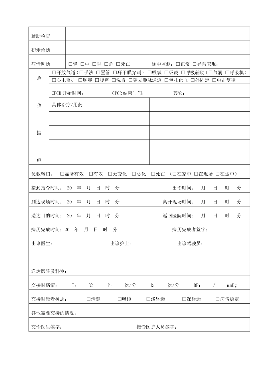 120院前急救记录表_第3页