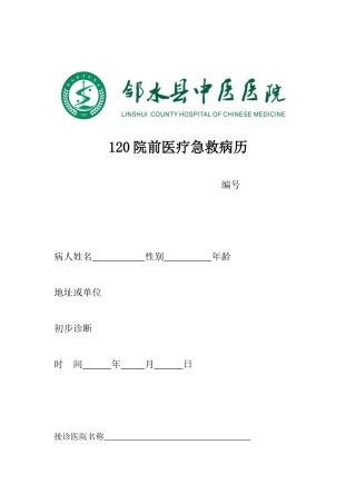 120院前急救记录表