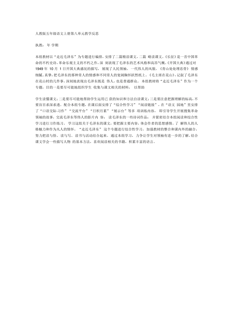 人教版五年级语文上册第八单元教学反思_第1页