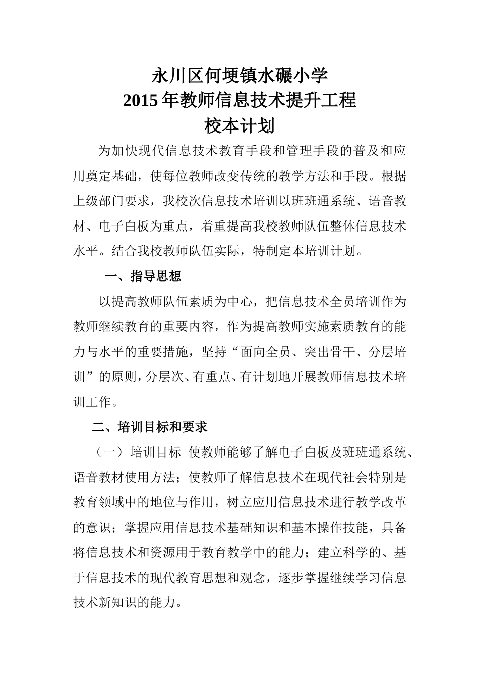 水碾小学2015年教师信息技术提升工程校本计划_第1页