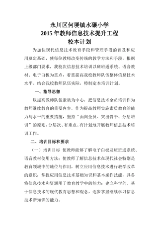 水碾小学2015年教师信息技术提升工程校本计划