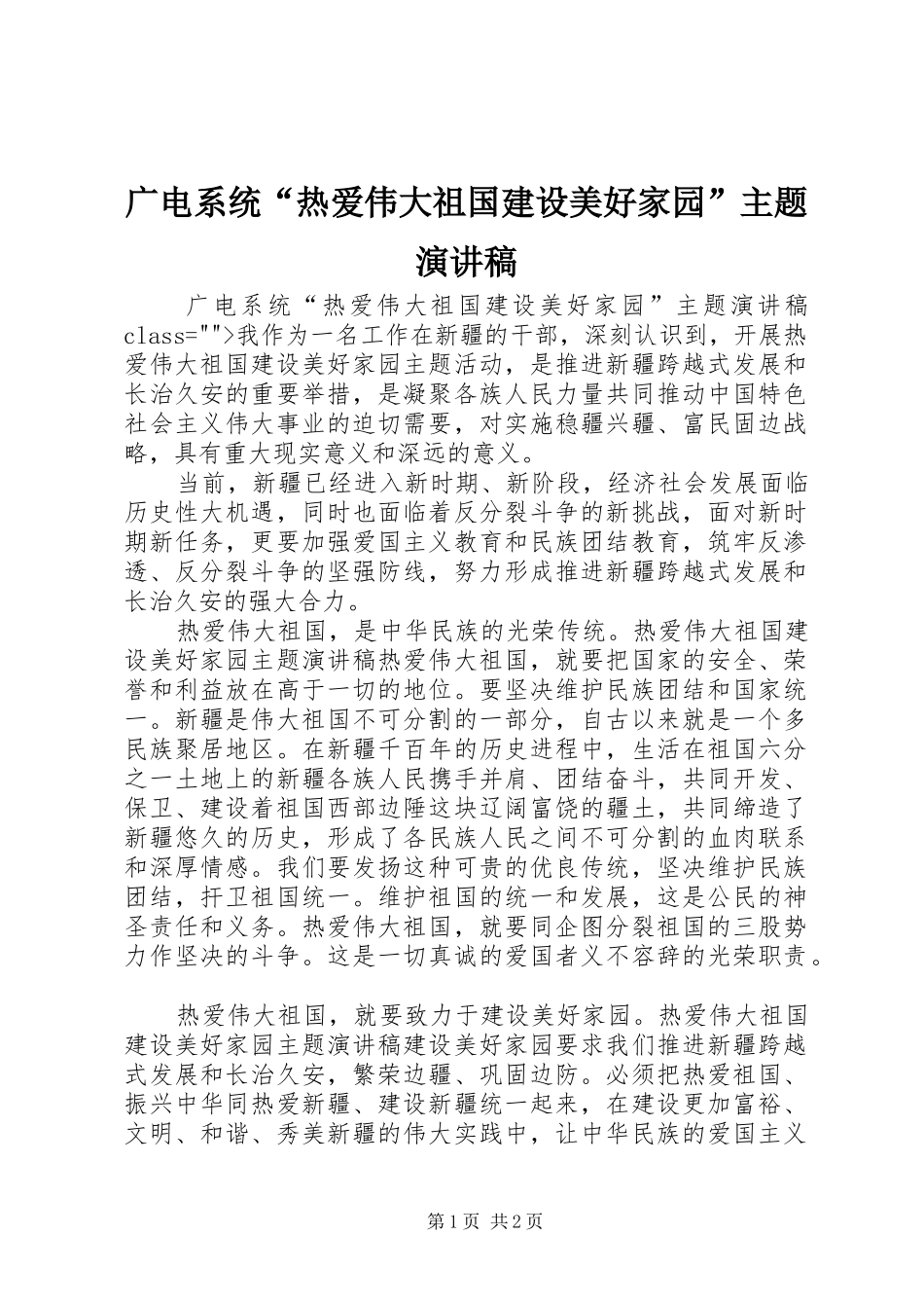 广电系统“热爱伟大祖国建设美好家园”主题演讲_第1页