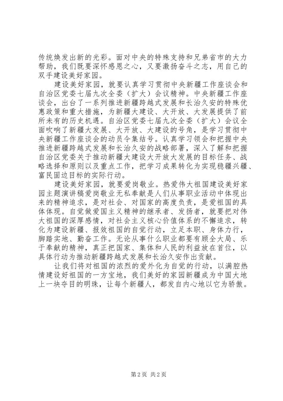 广电系统“热爱伟大祖国建设美好家园”主题演讲_第2页