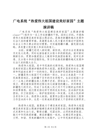 广电系统“热爱伟大祖国建设美好家园”主题演讲