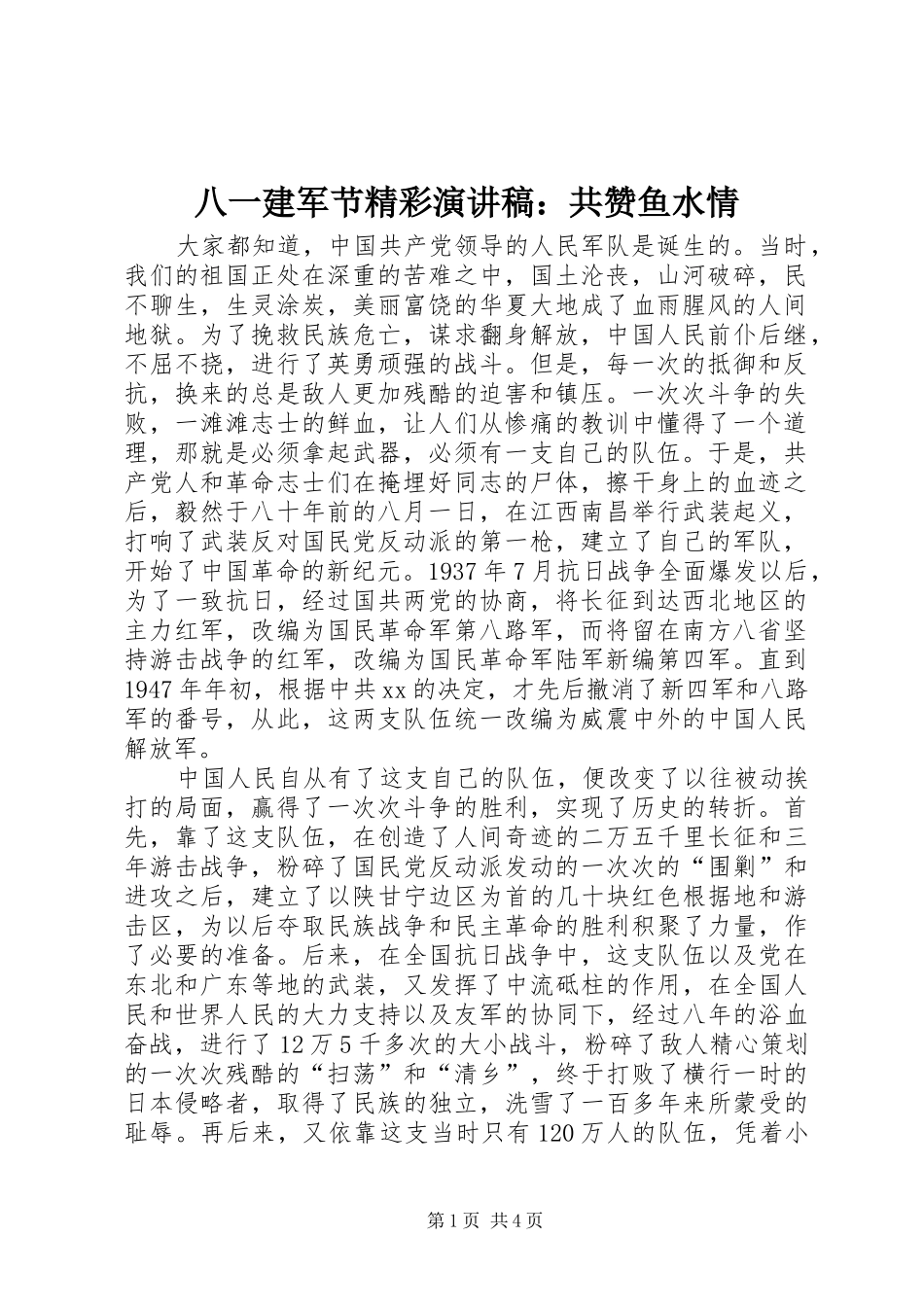 八一建军节精彩演讲范文：共赞鱼水情_第1页