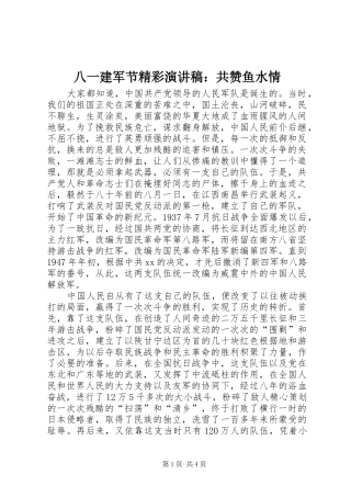 八一建军节精彩演讲范文：共赞鱼水情