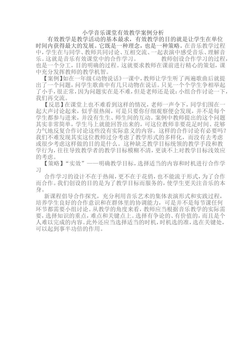小学音乐课堂有效教学案例分析 (2)_第1页