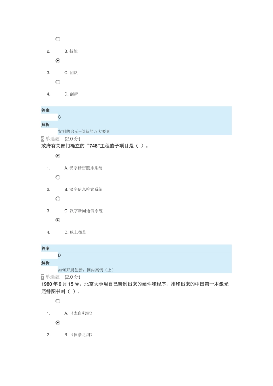 2018年继续教育专业技术人员创新能力与创新思维试卷-答案_第3页