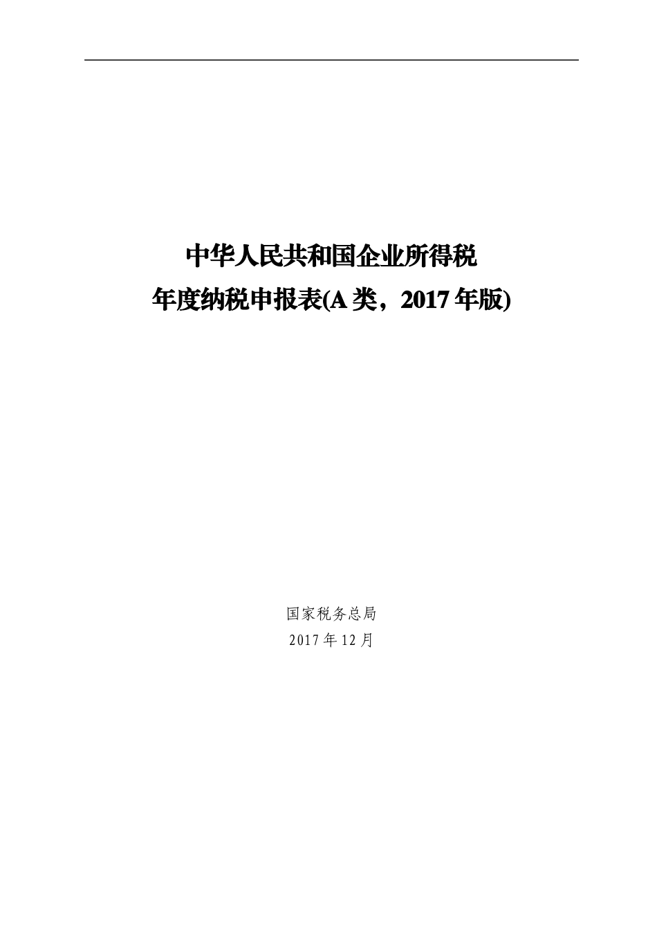 2017版企业所得税年度纳税申报表(A类)_第1页