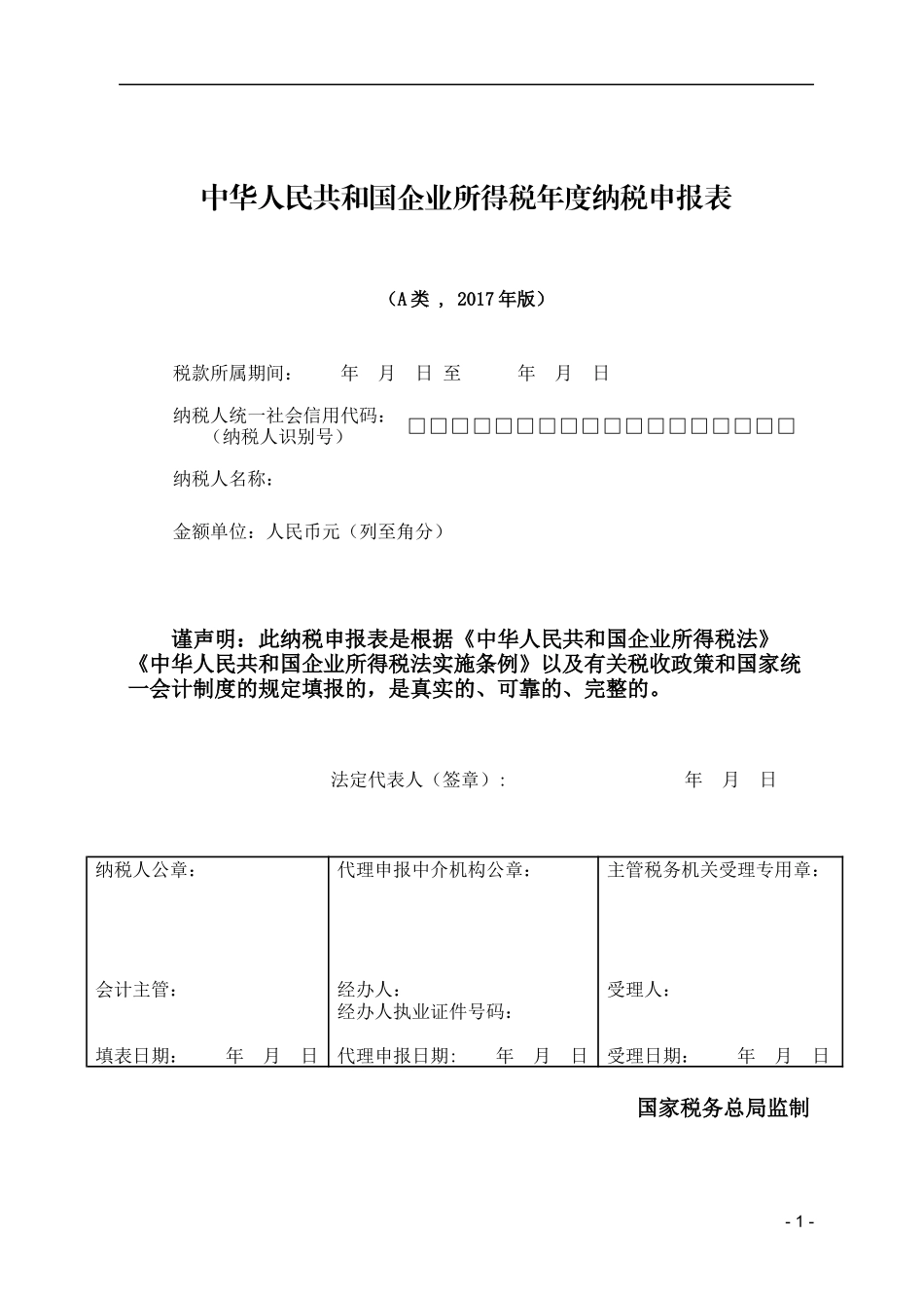 2017版企业所得税年度纳税申报表(A类)_第2页