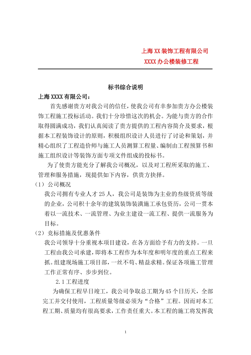 办公楼装修工程施工组织设计_第1页