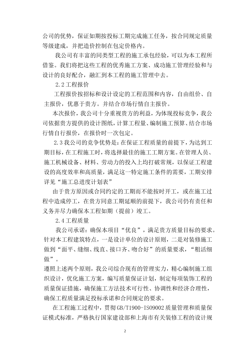 办公楼装修工程施工组织设计_第2页