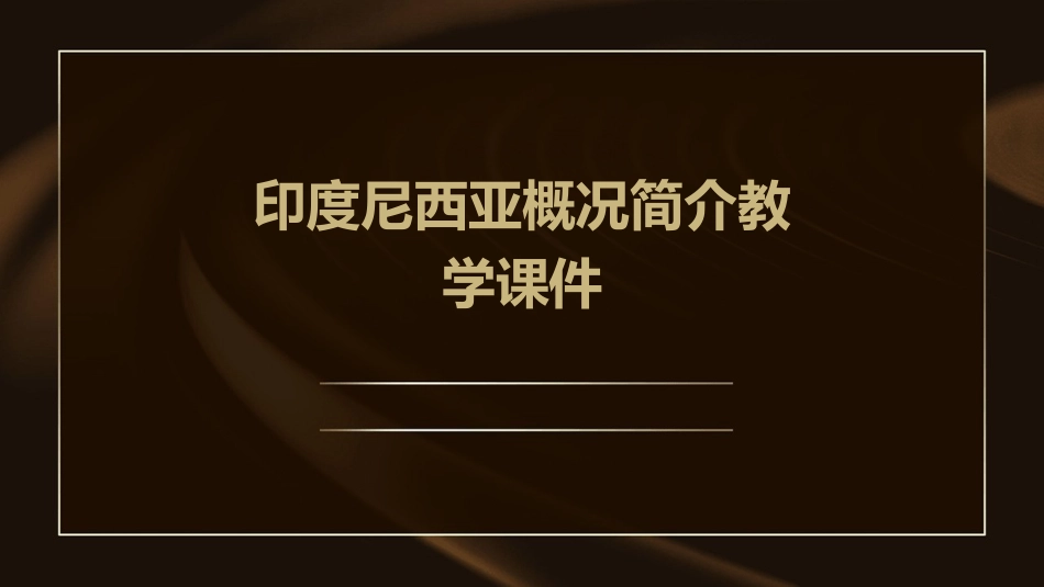 印度尼西亚概况简介教学课件_第1页