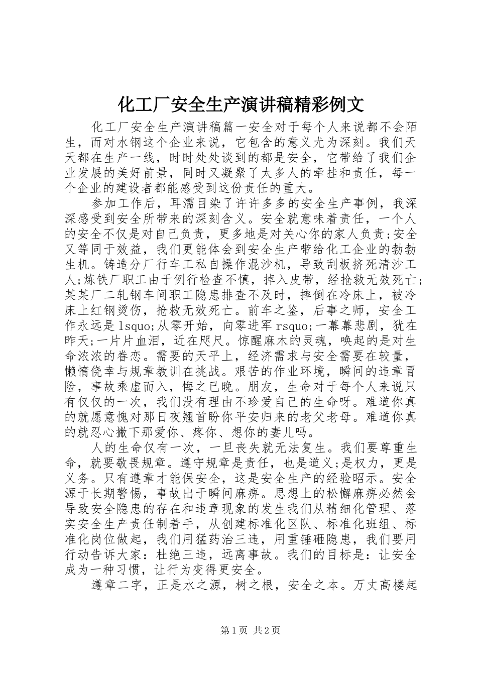 化工厂安全生产演讲稿范文精彩例文_第1页