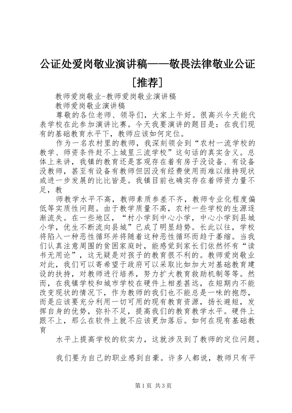 公证处爱岗敬业致辞演讲稿——敬畏法律敬业公证[推荐]_第1页