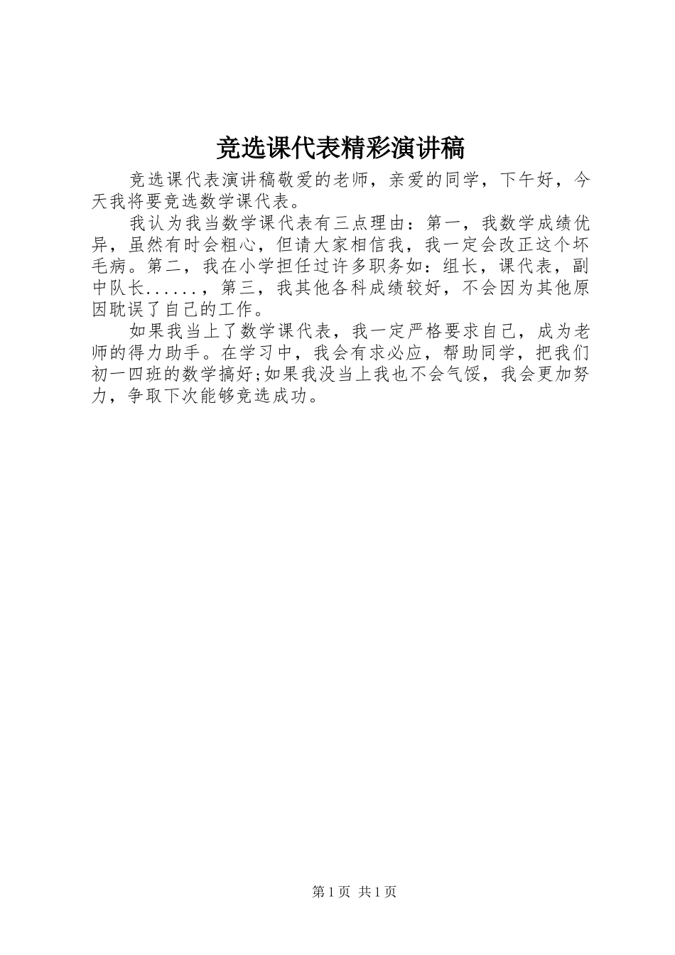 竞选课代表精彩演讲稿范文_第1页