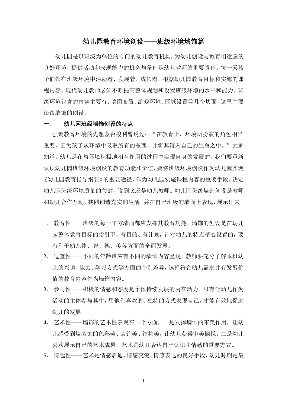 幼儿园教育环境创设_第1页