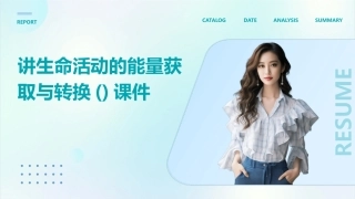 讲生命活动的能量获取与转换()课件