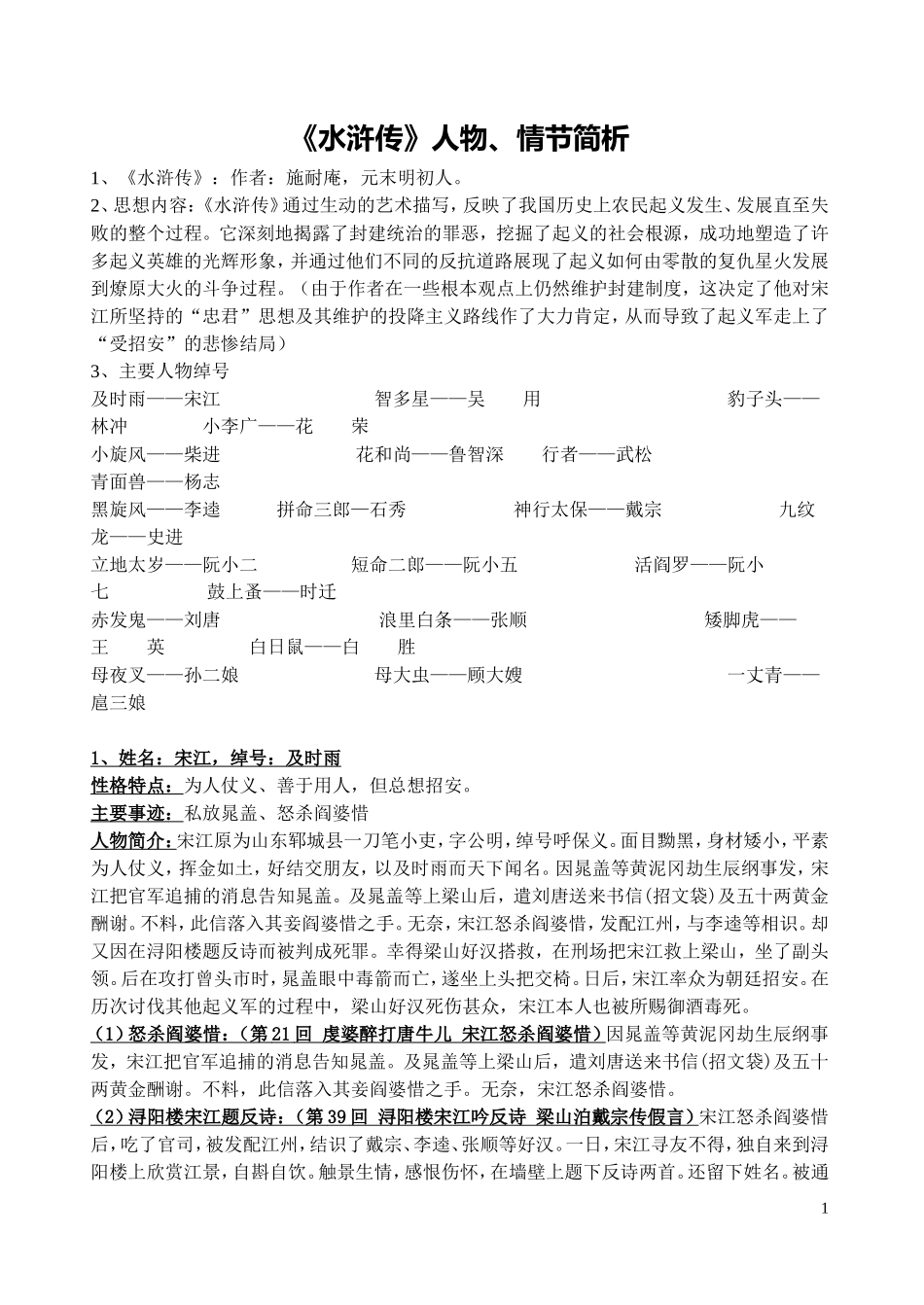 《水浒传》人物情节整理_第1页