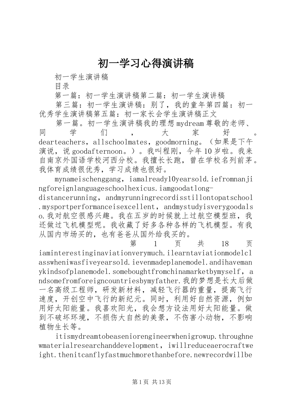 初一学习心得致辞演讲稿_第1页