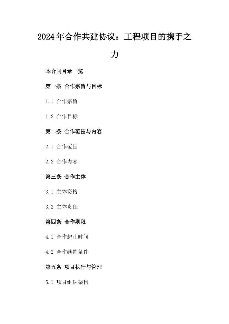 2024年合作共建协议：工程项目的携手之力_第2页