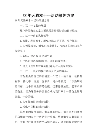 XX年天猫双十一活动策划方案